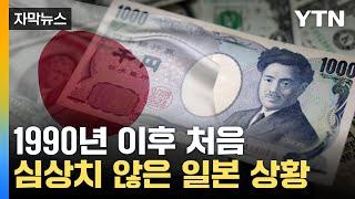 [자막뉴스] 금융시장 '출렁'...日 시장 개입 가능성 시사 / YTN