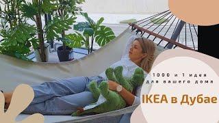 Идеи ИКЕА для дома! IKEA В Дубае! Фудкорт в ИКЕЕ, покупки, скидки и лайфхаки 