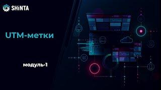 Модуль-1. 6. UTM-метки для контекстной рекламы. Генератор UTM-меток