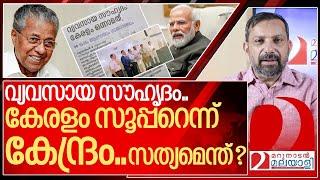 വ്യവസായ സൗഹൃദം.. കേരളം സൂപ്പ റെന്ന് കേന്ദ്രം: സത്യമെന്ത് ? I Kerala Investment-friendly ecosystem