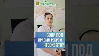 Боль в правом боку под ребром,  ЧТО ЖЕ ЭТО БОЛИТ?? Отвечает врач терапевт к.м.н. Д.К.Гадиева