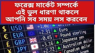 ফরেক্স মার্কেট সম্পর্কে ভুল ধারণা পার্ট - ১  |  Forex Help BD