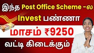 Post Office Monthly Income Scheme 2023 | Deposit Schemes in Post Office | Post Office Scheme Tamil