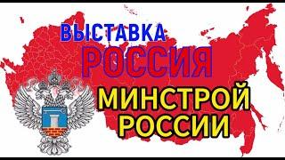 Выставка Россия. Минстрой России.