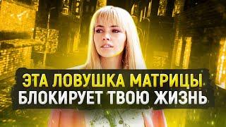 Ловушка матрицы. Куда ты сливаешь свои возможности 