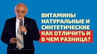 Как отличить натуральные витамины от синтетических?