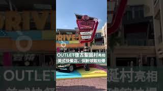 OUTLET復古聖誕村亮相　美式快餐店、保齡球館拍爆 ｜壹蘋新聞網 #shorts #shortvideo