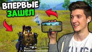 ВПЕРВЫЕ ЗАШЁЛ В PUBG Mobile НА ТЕЛЕФОНЕ! МОЯ ПЕРВАЯ ИГРА НА ТЕЛЕФОНЕ В ПУБГ МОБАЙЛ! ЭТО ОЧЕНЬ СЛОЖНО