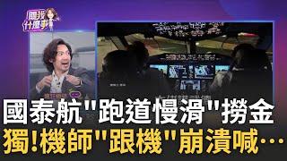 獨揭! 國泰航班最愛"跑道慢滑"? "空中廚房"八卦聽不完 詹姆士坐C位.竟怒吼空姐...│陳斐娟 主持│20230524｜關我什麼事 feat.詹姆士