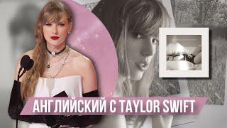 АНГЛИЙСКИЙ С ТЕЙЛОР СВИФТ | Taylor Swift - The Tortured Poets Department | ОБЗОР АЛЬБОМА