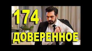 Доверенное 174 серия | Русская озвучка