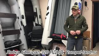 ЛОДКА АДМИРАЛ 320 НДНД