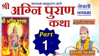 Agni Puran part :- 1 || अग्नि पुराण || Agni puran katha by Tika poudel