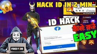 Free Fire ID Hack Kaise Kare 2024 Facebook | I'd Hack Kaise Kare | कोई भी I'd Hack करें 1 Mint मे