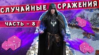 ГЕРОИ 5 - Хафиз на машинах! Случайные сражения #8 (Random wars карта). Баллиста