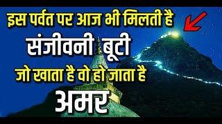 इस पर्वत पर आज भी मिलती है संजीवनी बूटी जो खाता है वो हो जाता है अमर | adam's peak | drona parvat