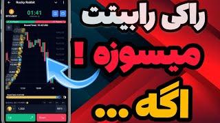 "آموزش کامل برداشت توکن‌های Rocky Rabbit | حل ارورهای برداشت راکی رابیت به زبان ساده"