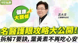 吃葉黃素還要看時間？防白內障、黃斑部病變，這幾招效果更加倍︱呂大文 三總眼科主任【早安健康X健康大頭條】