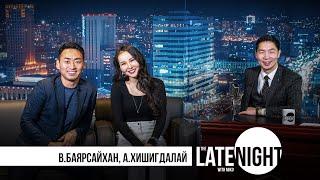 The LATE NIGHT with Miko - Баярсайхан & Хишигдалай (eps25)