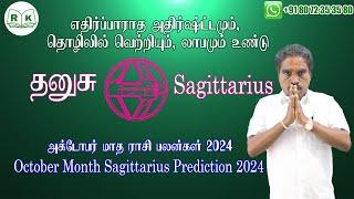 தனுசு ராசி அக்டோபர் மாத ராசி பலன்கள் | October 2024 Sagittarius Zodiac Benefits |  @RKAstrologer