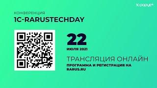 1C-RarusTechDay 2021: приглашаем на конференцию технических специалистов по 1С