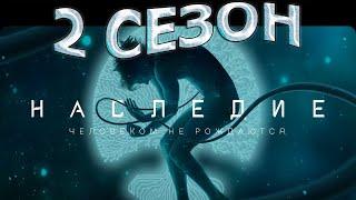 Наследие 2 сезон 1 серия (11 серия) - Дата выхода (2022)