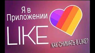 Как снимать видео в Like/How to make a video in like