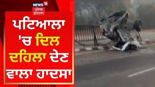 Patiala 'ਚ ਦਿਲ ਦਹਿਲਾ ਦੇਣ ਵਾਲਾ ਹਾਦਸਾ | Breaking News | News18 Punjab