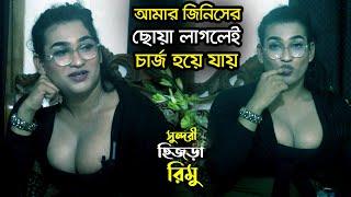 আমার কাছে আসলে এমনিতেই চার্জ হয়ে যাবে , আসলে আর যাইতে চাইবে না || Sunduri Hijra Rimo।