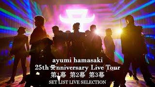 浜崎あゆみ 「ayumi hamasaki 25th Anniversary Live Tour」 SET LIST LIVE SELECTION