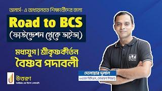 মধ্যযুগ | Moddhojug | বৈষ্ণব পদাবলী | Boisnob podaboli | শ্রীকৃষ্ণকীর্তন