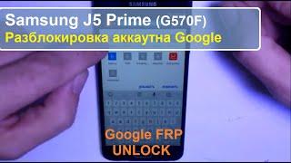 Samsung J5 Prime G570F Как разблокировать аккаунт Google FRP bypass