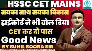 hssc cet क्‍वॉलिफ़ाइ पर good news #hssc #cet #haryana #sunilboorasir