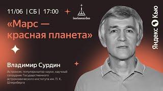 Владимир Сурдин: «‎Марс — красная планета»