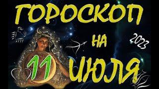 ГОРОСКОП на 11 ИЮЛЯ, 2023года /Ежедневный гороскоп для всех знаков зодиака.