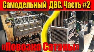 Homemade 4-cylinder internal combustion engine. Part 2. "Satan's Carriage"