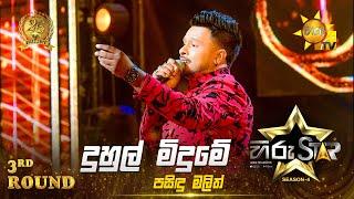 Duhul Meedume - දුහුල් මීදුමේ | Pasindu Malith | Hiru Star Season 04 | 3rd Round 