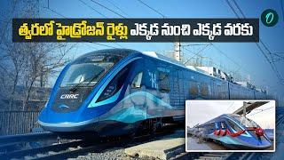 Hydrogen Trains | పరుగులు తీయనున్న హైడ్రోజన్‌ రైళ్ల రైళ్లు | టికెట్ ధర ఎంతో తెలుసా ? Oneindia Telugu