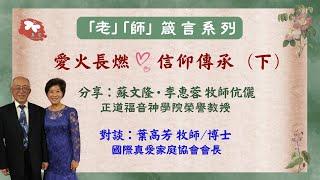 【老師箴言系列】愛火長燃，信仰傳承（下）- 蘇文隆牧師伉儷