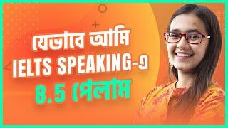 IELTS Speaking এ 8.5 Score করার Tips | Munzereen Shahid