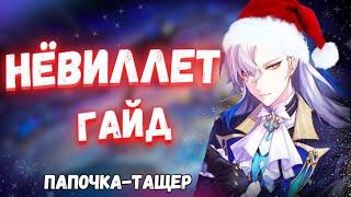 ЗАТАЩИТ В СОЛО | АКТУАЛЬНЫЙ ГАЙД НА НЕВИЛЛЕТА Genshin Impact