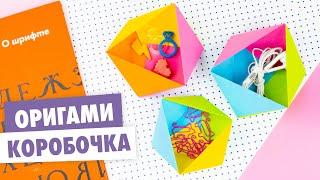 ОРИГАМИ КОРОБОЧКА МНОГОГРАННИК ИЗ БУМАГИ | DIY BACK TO SCHOOL