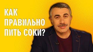 Как правильно пить соки? - Доктор Комаровский