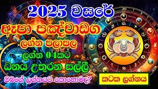 2025 Kataka Lagnaya | 2025 Horoscope | 2025 Panchanga | Lagna Palapala 2025 | Horoscope SriLanka