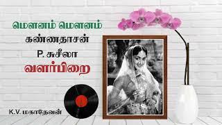 TAMIL OLD--Mounam mounam mounathinaale (vMv)--VALAR PIRAI (1962)--@vMvchannel