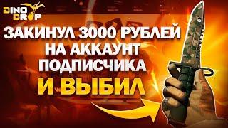 ДИКО ОГРАБИЛ ДИНОДРОП С АККАУНТА ПОДПИСЧИКА С 3000 РУБЛЕЙ! ПРОКАЧКА ПОДПИСЧИКА НА ДИНОДРОП