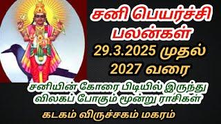 சனிப்பெயர்ச்சி பலன்கள்29.3. 2025 முதல் 2027 வரை Sani peyarchi palangal.8667757477