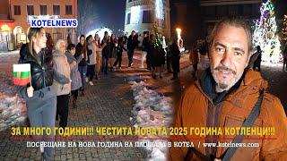 ЗА МНОГО ГОДИНИ!!! ЧЕСТИТА НОВАТА 2025 ГОДИНА КОТЛЕНЦИ!!! / www.kotelnews.com