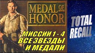 Medal of Honor #1/2. Миссии 1 - 4. Все звёзды и медали! (PS1 1999)