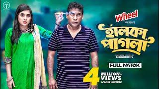 Halka Pagla | Full Drama | হালকা পাগলা | Mosharraf Karim | Tania Brishty | Mehedi Rony